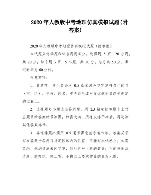 2020年人教版中考地理仿真模拟试题(附答案)