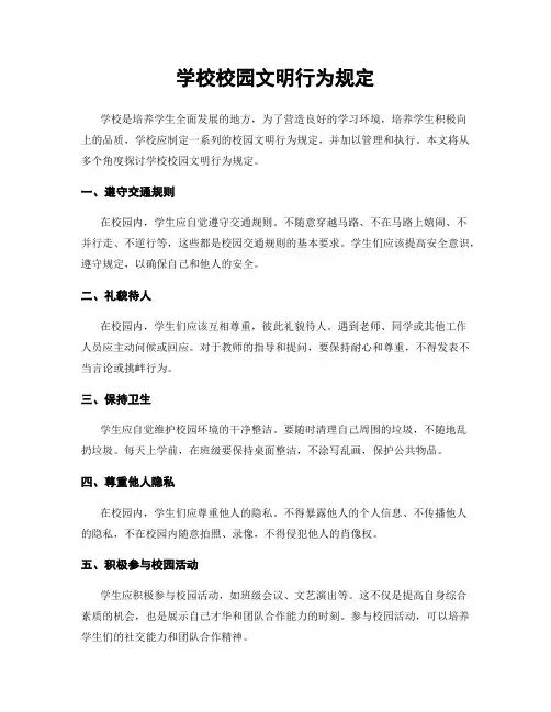 学校校园文明行为规定
