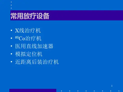 放射物理学基础ppt课件