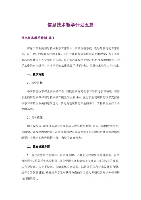 信息技术教学计划五篇