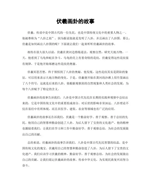 伏羲画卦的故事