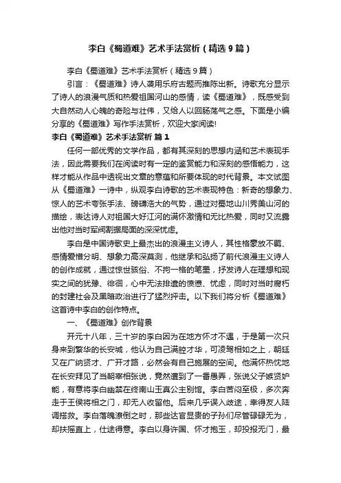 李白《蜀道难》艺术手法赏析（精选9篇）