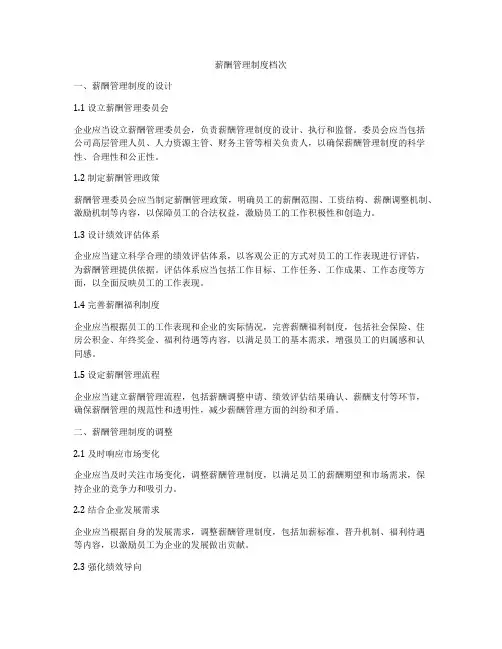 薪酬管理制度档次