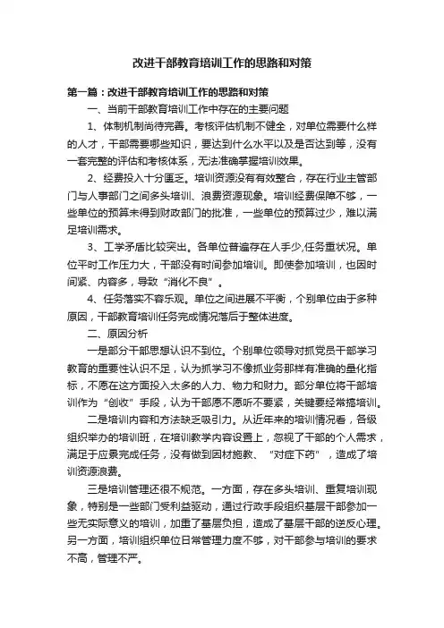 改进干部教育培训工作的思路和对策