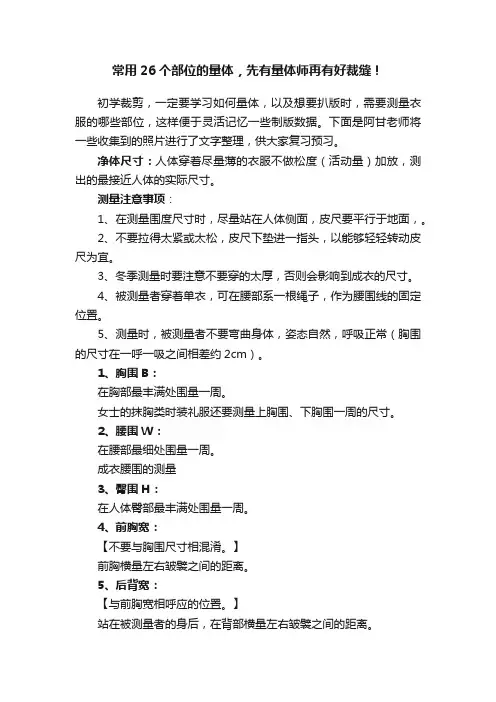 常用26个部位的量体，先有量体师再有好裁缝！