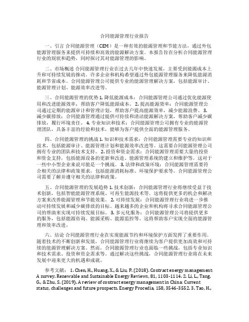 合同能源管理行业报告