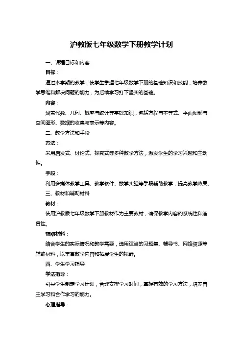沪教版七年级数学下册教学计划 2