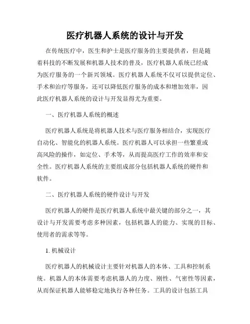 医疗机器人系统的设计与开发