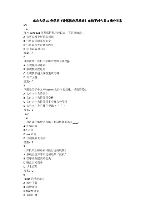 东北大学20春学期《计算机应用基础》在线平时作业2满分答案