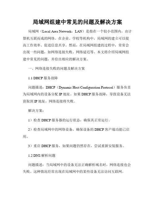 局域网组建中常见的问题及解决方案