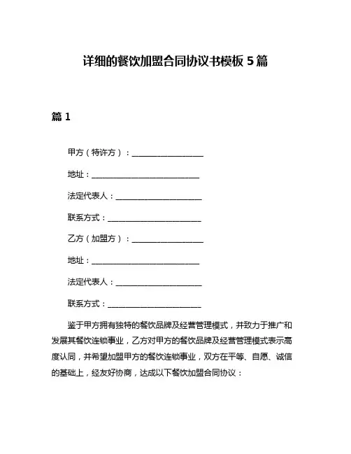 详细的餐饮加盟合同协议书模板5篇