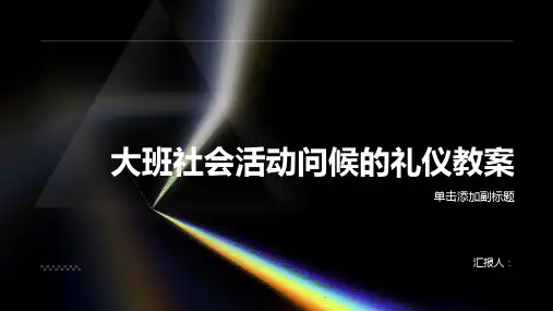 大班社会活动问候的礼仪教案