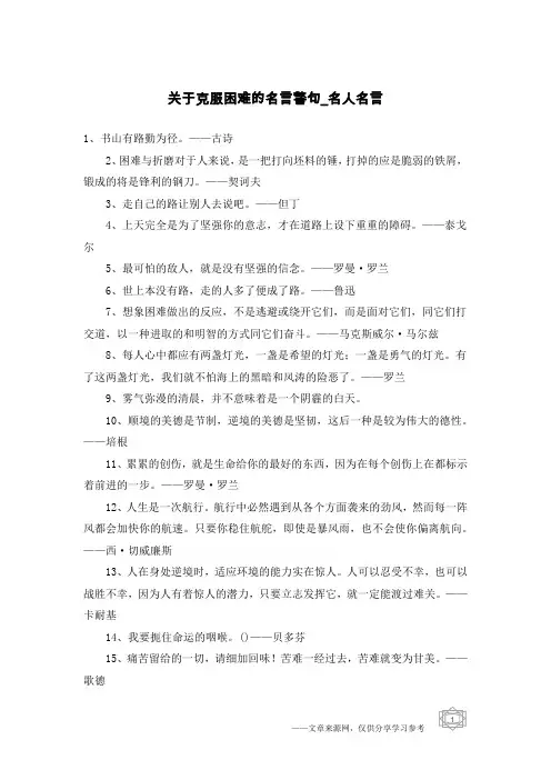 关于克服困难的名言警句-名人名言