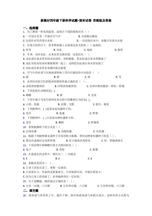 新教材四年级下册科学试题-期末试卷 苏教版及答案