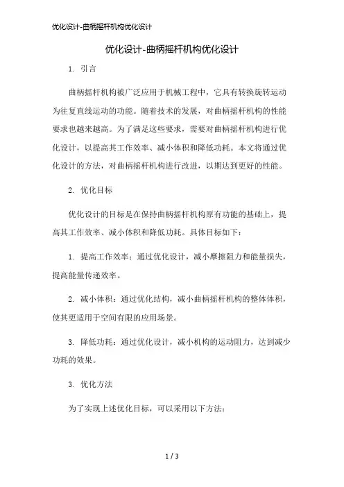 优化设计-曲柄摇杆机构优化设计简版修正