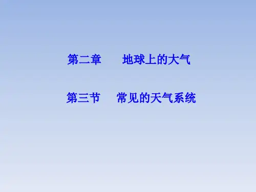 人教版高中地理必修一2.3《常见的天气系统》课件 (共22张PPT)