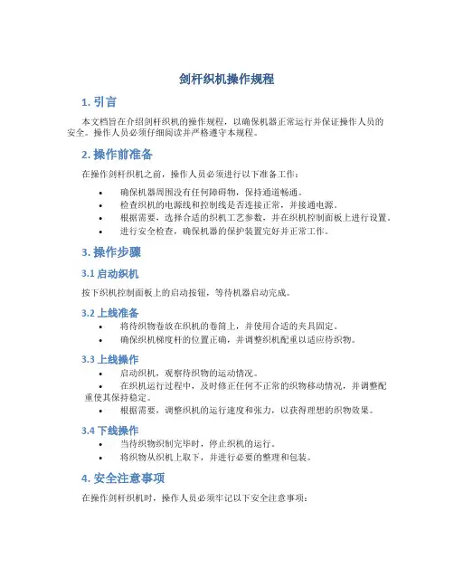 剑杆织机操作规程