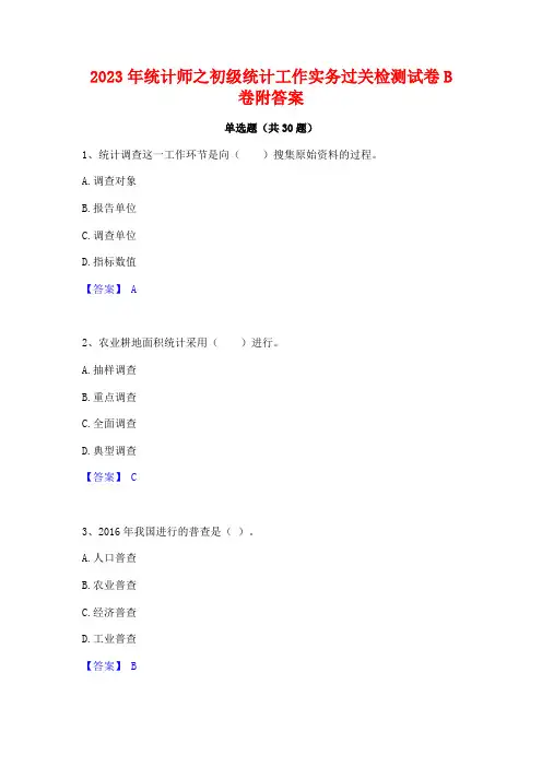 2023年统计师之初级统计工作实务过关检测试卷B卷附答案