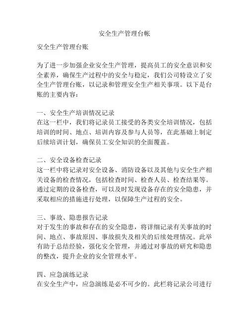 安全生产管理台帐