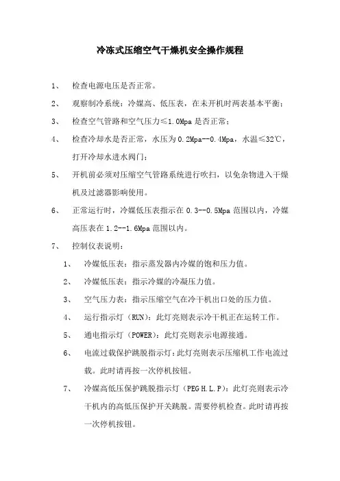 冷冻式压缩空气干燥器安全操作规程