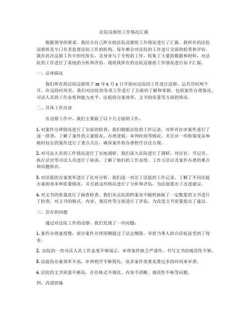 法院巡察组工作情况汇报