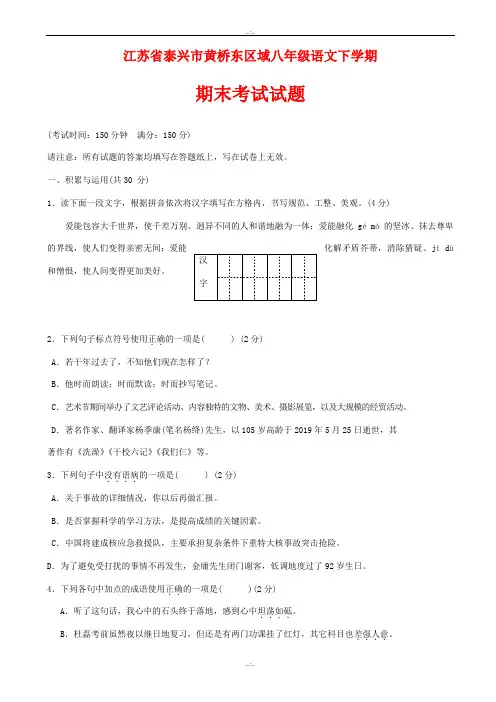 2019-2020学年江苏省泰兴市黄桥东区域八年级语文下学期期末考试试题苏教版(精校版)
