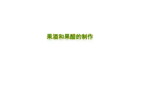 专题01 果酒果醋的制作-高考生物技术实践专项突破(选修1)