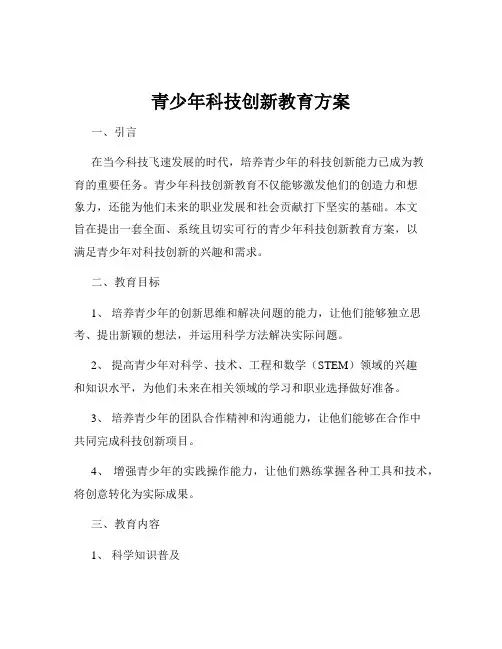 青少年科技创新教育方案