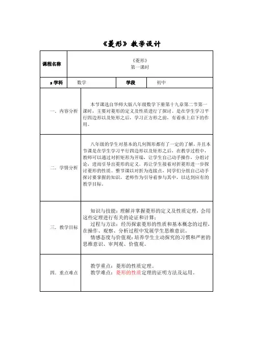华师大版八年级数学下册教案：19.2.1菱形