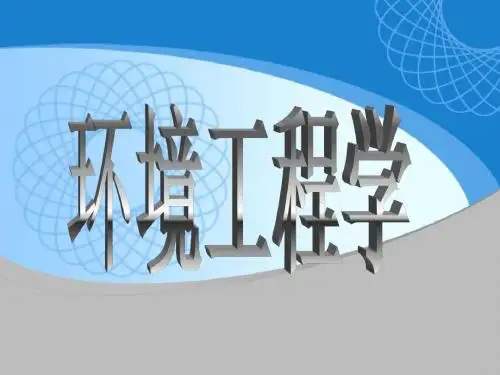 第1章 水质与水体自净