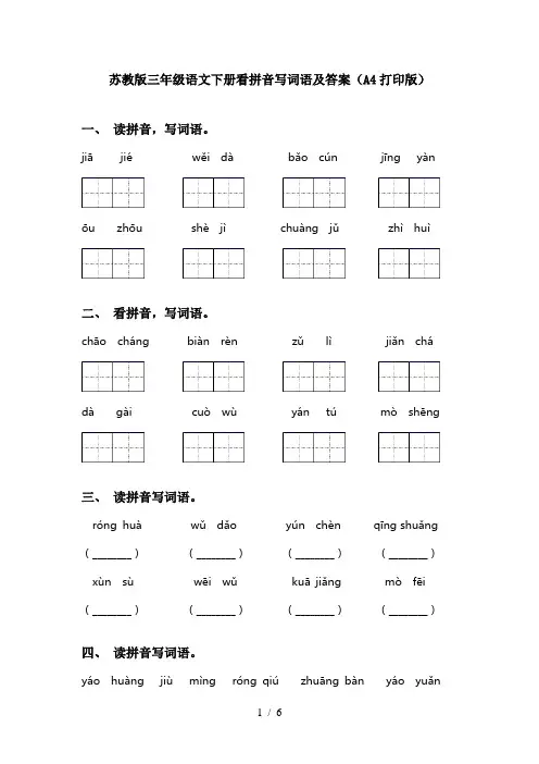 苏教版三年级语文下册看拼音写词语及答案(A4打印版)