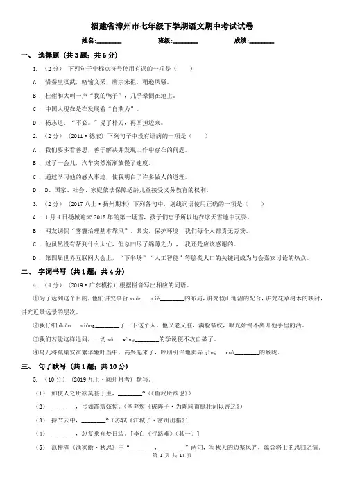 福建省漳州市七年级下学期语文期中考试试卷