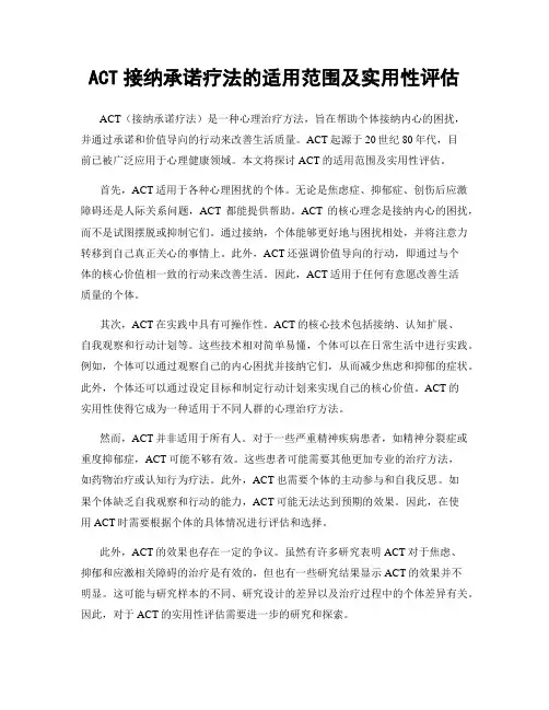 ACT接纳承诺疗法的适用范围及实用性评估