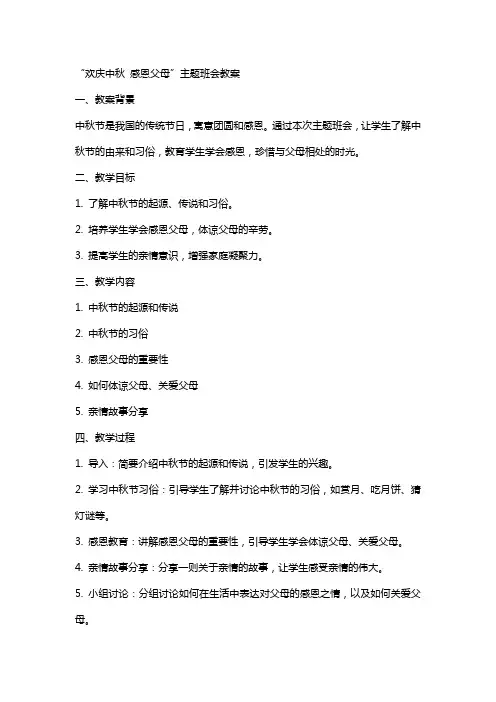 “欢庆中秋感恩父母”主题班会教案