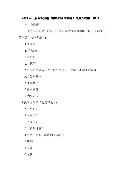 2019年出版专业资格《中级理论与实务》试题及答案(卷七)