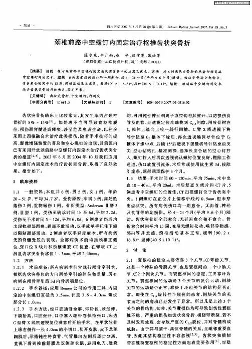 颈椎前路中空螺钉内固定治疗枢椎齿状突骨折