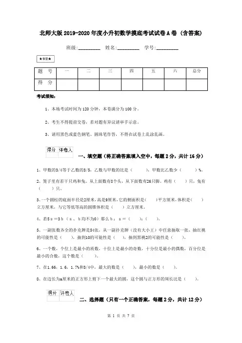 北师大版2019-2020年度小升初数学摸底考试试卷A卷 (含答案)