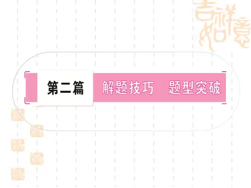 初中毕业道德与法治总复习精讲 第二篇 解题技巧 题型突破 第二篇 解题技巧 题型突破