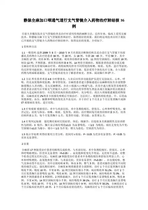 静脉全麻加口咽通气道行支气管镜介入药物治疗肺结核36例