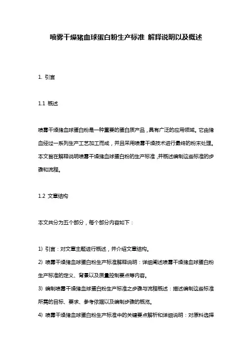 喷雾干燥猪血球蛋白粉生产标准_解释说明以及概述