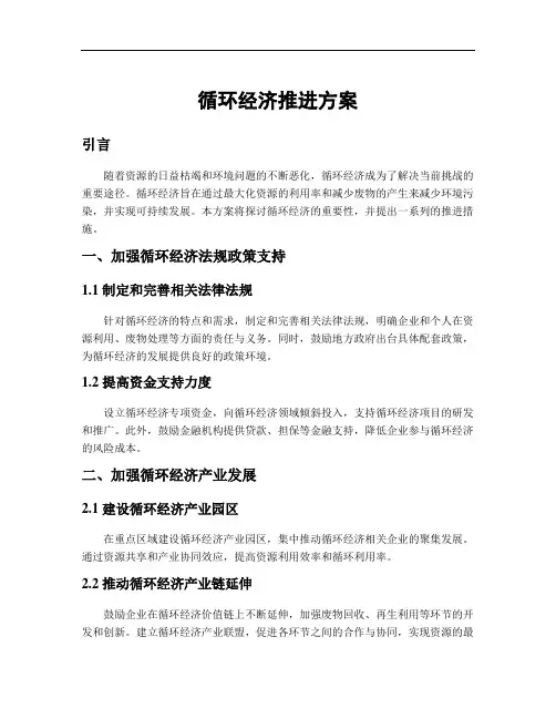 循环经济推进方案