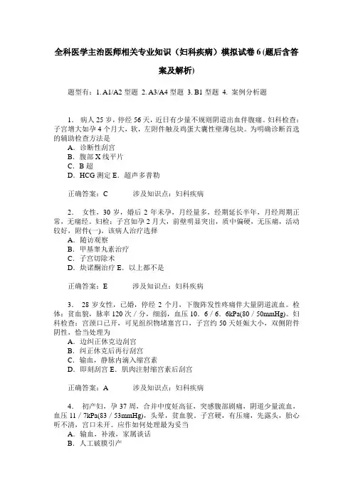全科医学主治医师相关专业知识(妇科疾病)模拟试卷6(题后含答案及解析)