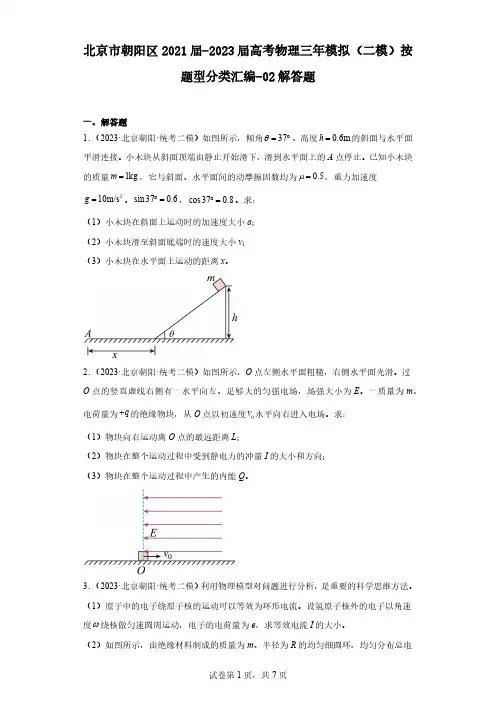 北京市朝阳区2021届-2023届高考物理三年模拟(二模)按题型分类汇编-02解答题