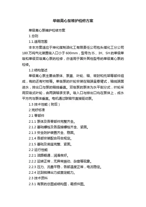 单级离心泵维护检修方案