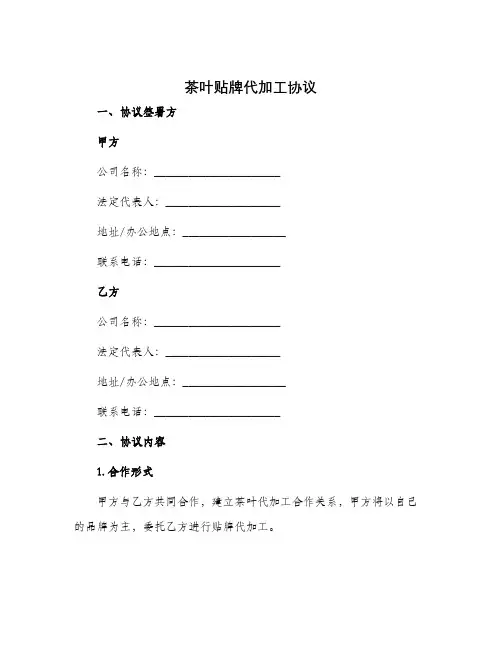 茶叶贴牌代加工协议