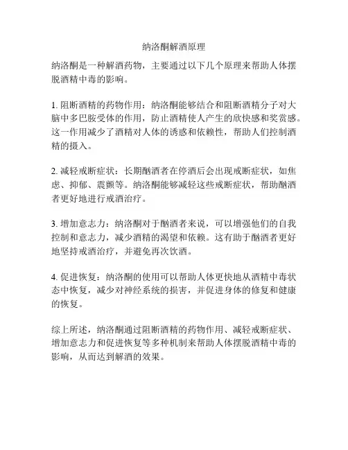 纳洛酮解酒原理