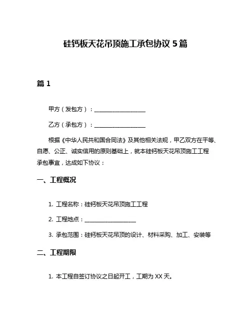 硅钙板天花吊顶施工承包协议5篇