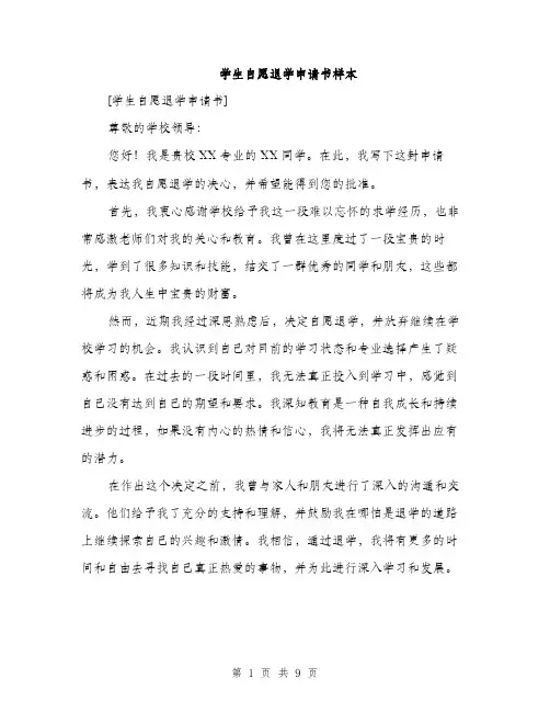 学生自愿退学申请书样本（5篇）