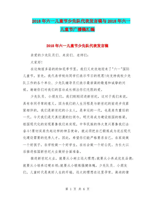2018年六一儿童节少先队代表发言稿与2018年六一儿童节广播稿汇编