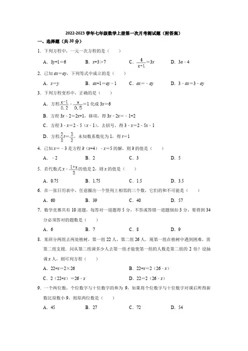 人教版(五四学制)2022-2023学年七年级数学上册第一次月考测试题(附答案)